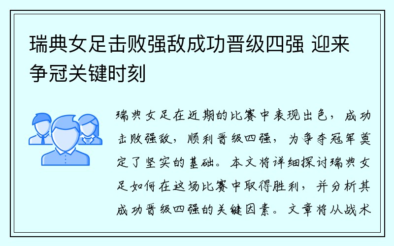 瑞典女足击败强敌成功晋级四强 迎来争冠关键时刻