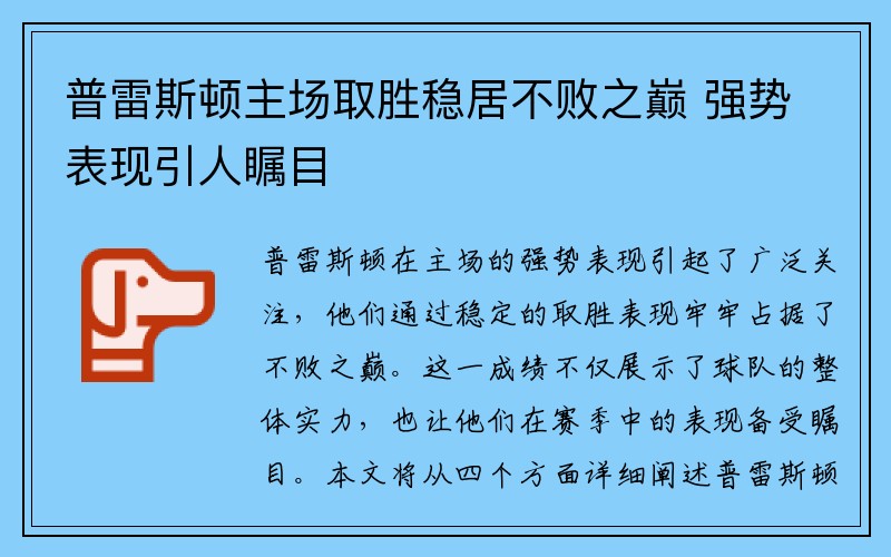 普雷斯顿主场取胜稳居不败之巅 强势表现引人瞩目