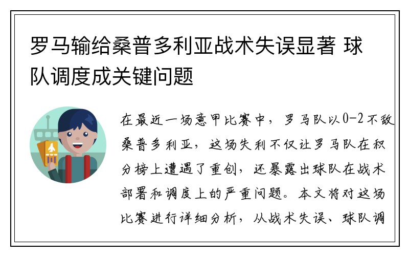 罗马输给桑普多利亚战术失误显著 球队调度成关键问题