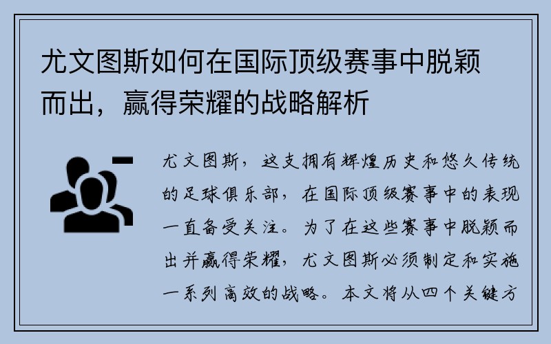 尤文图斯如何在国际顶级赛事中脱颖而出，赢得荣耀的战略解析