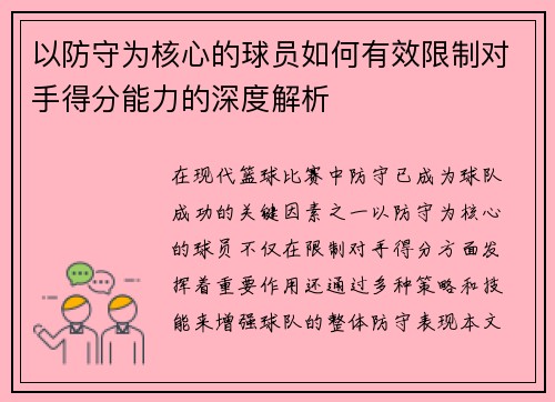 以防守为核心的球员如何有效限制对手得分能力的深度解析