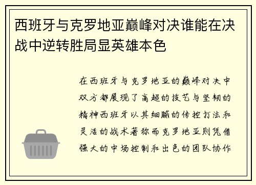 西班牙与克罗地亚巅峰对决谁能在决战中逆转胜局显英雄本色