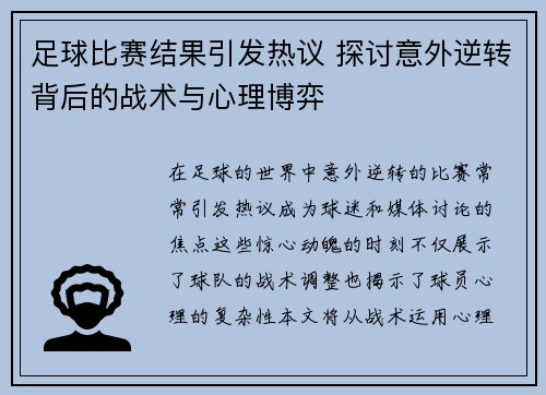 足球比赛结果引发热议 探讨意外逆转背后的战术与心理博弈