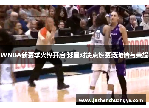 WNBA新赛季火热开启 球星对决点燃赛场激情与荣耀