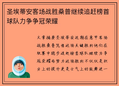 圣埃蒂安客场战胜桑普继续追赶榜首球队力争争冠荣耀