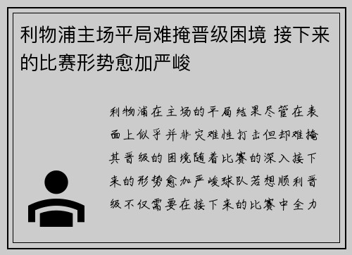 利物浦主场平局难掩晋级困境 接下来的比赛形势愈加严峻