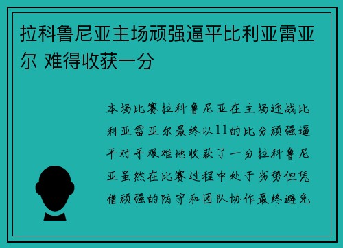 拉科鲁尼亚主场顽强逼平比利亚雷亚尔 难得收获一分