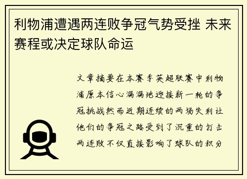 利物浦遭遇两连败争冠气势受挫 未来赛程或决定球队命运