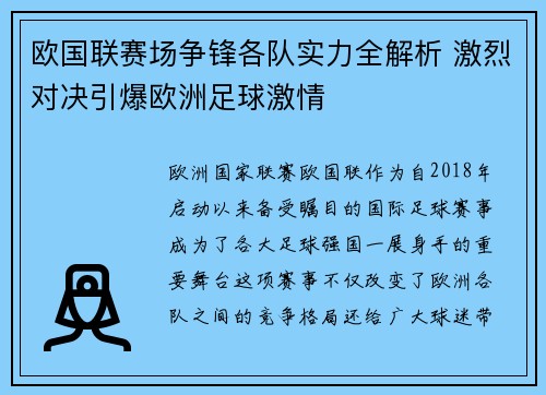 欧国联赛场争锋各队实力全解析 激烈对决引爆欧洲足球激情