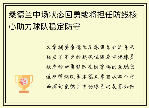 桑德兰中场状态回勇或将担任防线核心助力球队稳定防守