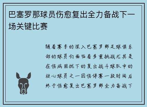 巴塞罗那球员伤愈复出全力备战下一场关键比赛