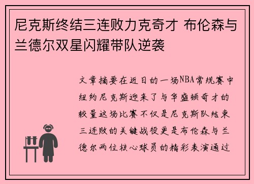 尼克斯终结三连败力克奇才 布伦森与兰德尔双星闪耀带队逆袭