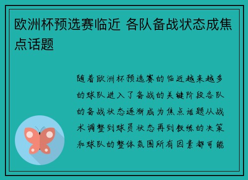 欧洲杯预选赛临近 各队备战状态成焦点话题