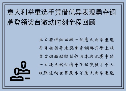 意大利举重选手凭借优异表现勇夺铜牌登领奖台激动时刻全程回顾