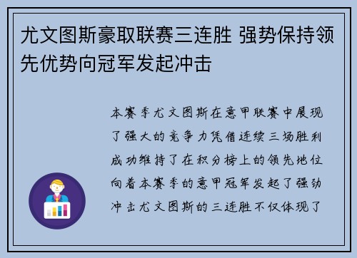 尤文图斯豪取联赛三连胜 强势保持领先优势向冠军发起冲击