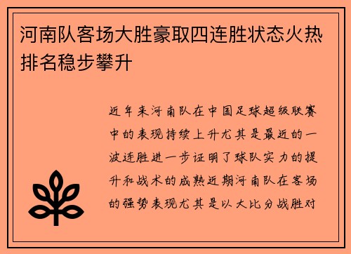 河南队客场大胜豪取四连胜状态火热排名稳步攀升