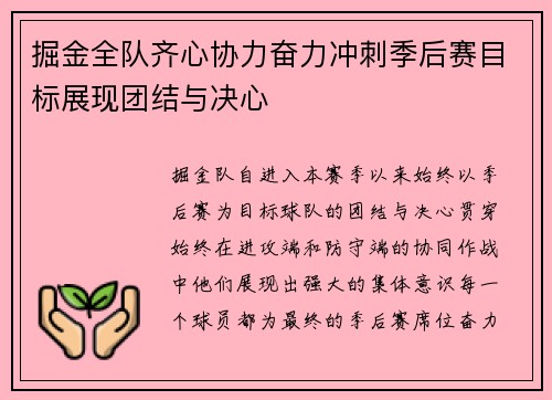 掘金全队齐心协力奋力冲刺季后赛目标展现团结与决心