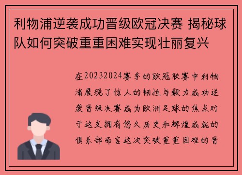 利物浦逆袭成功晋级欧冠决赛 揭秘球队如何突破重重困难实现壮丽复兴