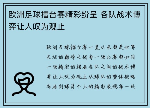 欧洲足球擂台赛精彩纷呈 各队战术博弈让人叹为观止