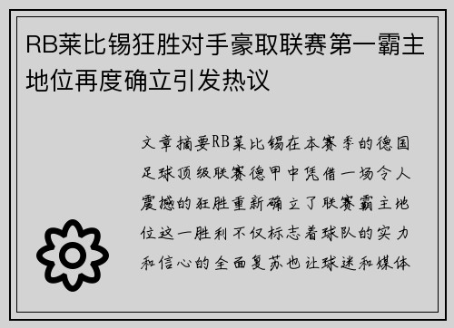 RB莱比锡狂胜对手豪取联赛第一霸主地位再度确立引发热议