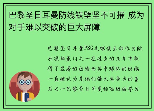 巴黎圣日耳曼防线铁壁坚不可摧 成为对手难以突破的巨大屏障