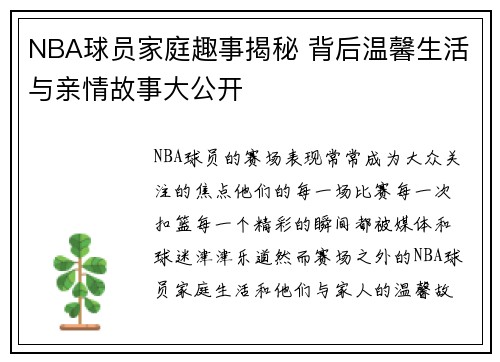 NBA球员家庭趣事揭秘 背后温馨生活与亲情故事大公开