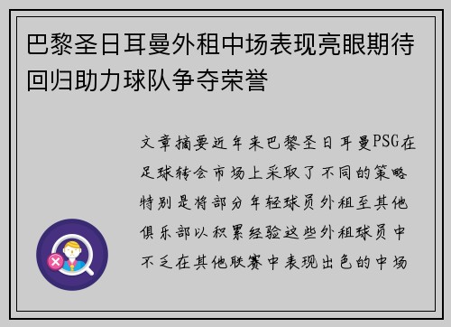 巴黎圣日耳曼外租中场表现亮眼期待回归助力球队争夺荣誉