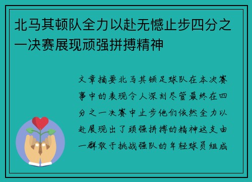 北马其顿队全力以赴无憾止步四分之一决赛展现顽强拼搏精神