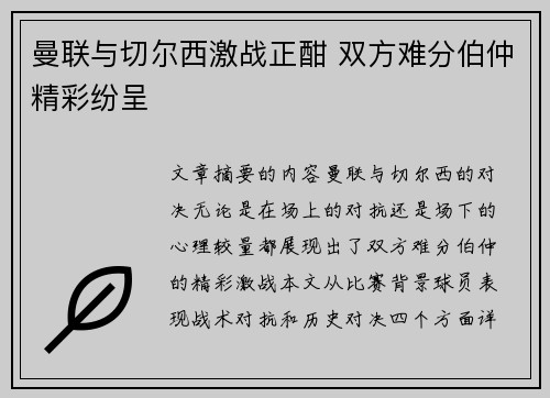 曼联与切尔西激战正酣 双方难分伯仲精彩纷呈