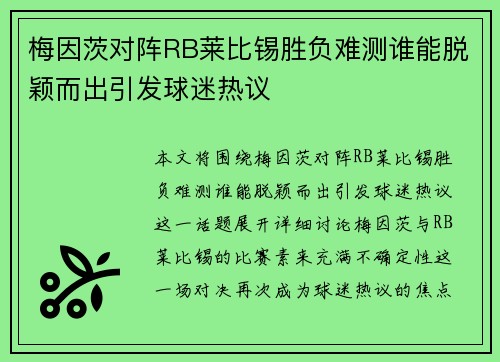 梅因茨对阵RB莱比锡胜负难测谁能脱颖而出引发球迷热议