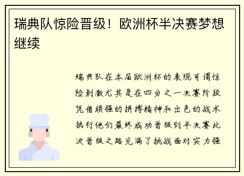 瑞典队惊险晋级！欧洲杯半决赛梦想继续