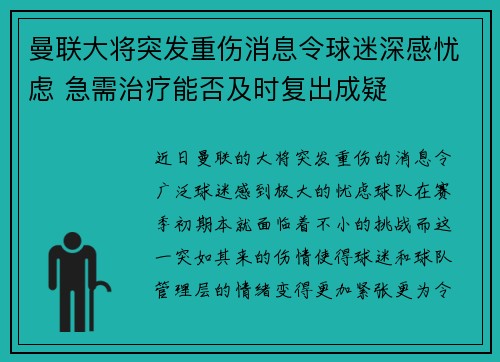 曼联大将突发重伤消息令球迷深感忧虑 急需治疗能否及时复出成疑