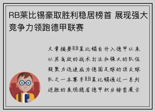 RB莱比锡豪取胜利稳居榜首 展现强大竞争力领跑德甲联赛