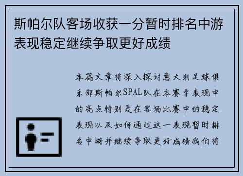 斯帕尔队客场收获一分暂时排名中游表现稳定继续争取更好成绩