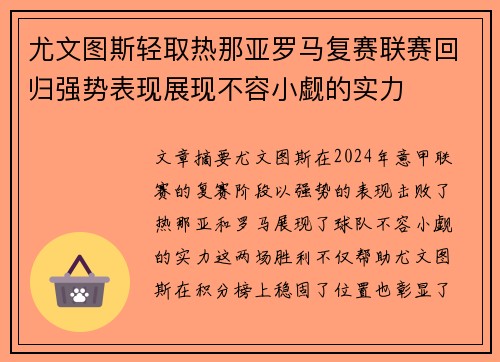 尤文图斯轻取热那亚罗马复赛联赛回归强势表现展现不容小觑的实力