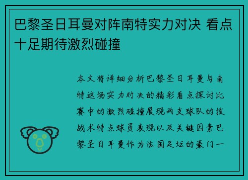 巴黎圣日耳曼对阵南特实力对决 看点十足期待激烈碰撞