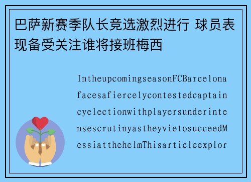 巴萨新赛季队长竞选激烈进行 球员表现备受关注谁将接班梅西