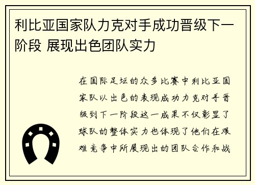 利比亚国家队力克对手成功晋级下一阶段 展现出色团队实力