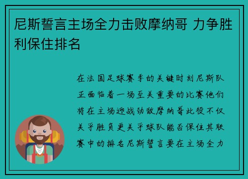 尼斯誓言主场全力击败摩纳哥 力争胜利保住排名