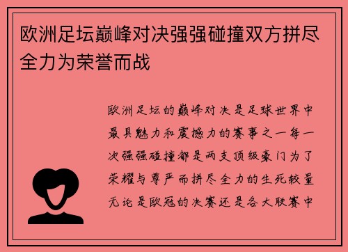 欧洲足坛巅峰对决强强碰撞双方拼尽全力为荣誉而战