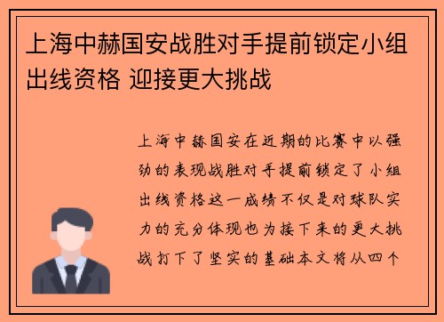 上海中赫国安战胜对手提前锁定小组出线资格 迎接更大挑战