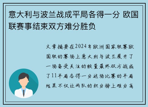 意大利与波兰战成平局各得一分 欧国联赛事结束双方难分胜负