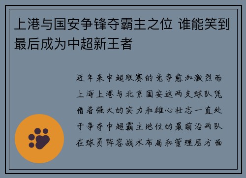 上港与国安争锋夺霸主之位 谁能笑到最后成为中超新王者