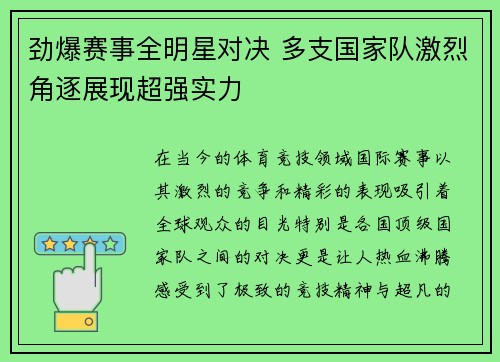 劲爆赛事全明星对决 多支国家队激烈角逐展现超强实力