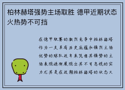 柏林赫塔强势主场取胜 德甲近期状态火热势不可挡