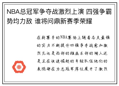 NBA总冠军争夺战激烈上演 四强争霸势均力敌 谁将问鼎新赛季荣耀