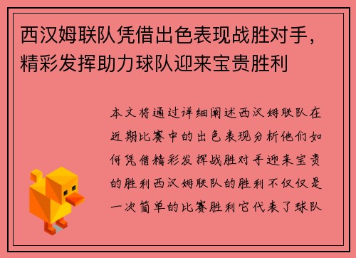 西汉姆联队凭借出色表现战胜对手，精彩发挥助力球队迎来宝贵胜利