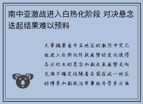 南中亚激战进入白热化阶段 对决悬念迭起结果难以预料