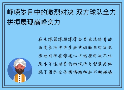 峥嵘岁月中的激烈对决 双方球队全力拼搏展现巅峰实力