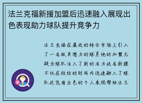 法兰克福新援加盟后迅速融入展现出色表现助力球队提升竞争力